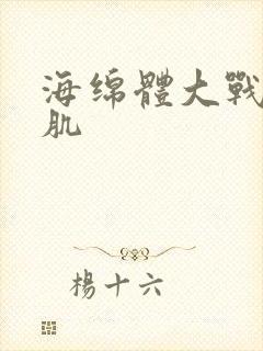 海绵体大战括约肌