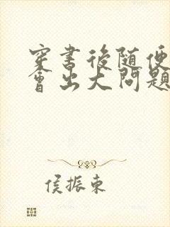 穿书后随便吸猫会出大问题