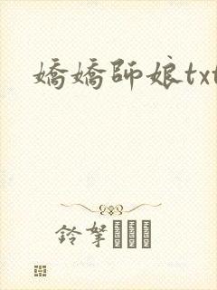 娇娇师娘txt