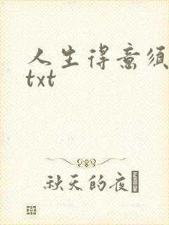 人生得意须纵欢txt