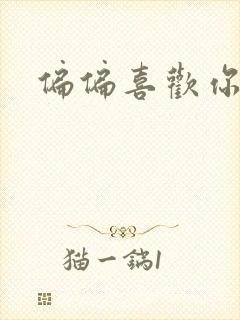 偏偏喜欢你小说