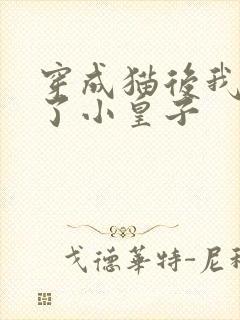 穿成猫后我喂养了小皇子