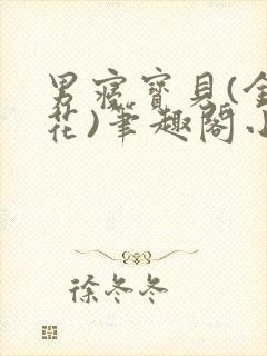 男寝宝贝(金银花)笔趣阁小说免费阅读