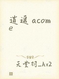 逍遥 acome