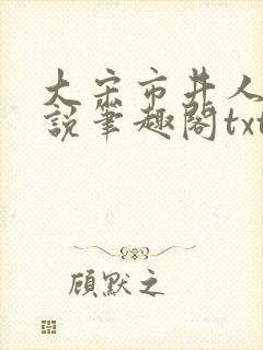 大宋市井人家小说笔趣阁txt