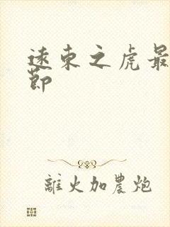 远东之虎最新章节