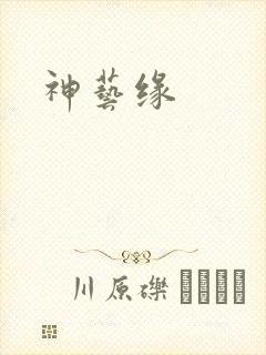 神艺缘