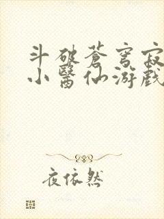 斗破苍穹寂寞的小医仙游戏世界