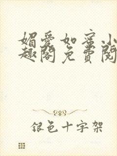 媚爱如蜜小说笔趣阁免费阅读