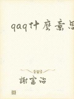 qaq什么意思