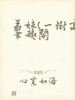 弟妹(一树高)笔趣阁