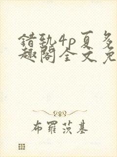 错轨4p夏多笔趣阁全文免费阅读