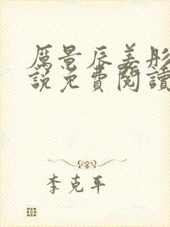 厉景辰姜彤的小说免费阅读