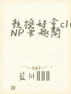 教授好会c1vNP笔趣阁