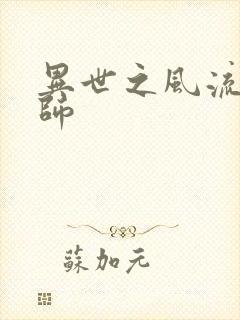 异世之风流大发师