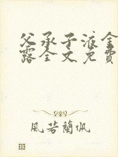 父承子液金银花露全文免费阅读