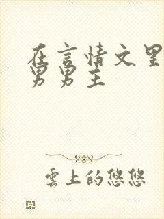 在言情文里撩直男男主