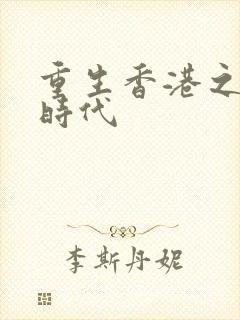 重生香港之风流时代