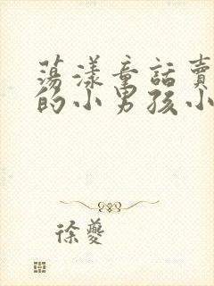 荡漾童话卖火柴的小男孩小说