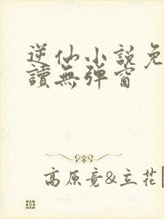 逆仙小说免费阅读无弹窗