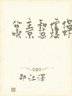 公主和僧侣 爱吃京葱爆虾的当归