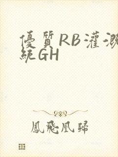 优质RB灌溉系统GH