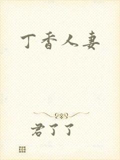 丁香人妻