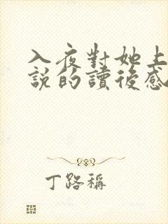 入夜对她上瘾小说的读后感