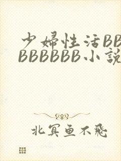 少妇性活BBBBBBBBB小说