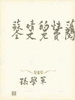 苏晴的性荡生活全文免费阅读