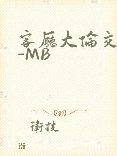 客厅大伦交侩H-MB