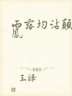 雨露均沾颠鸾倒凤