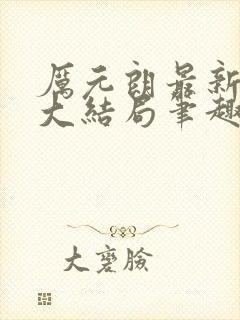 厉元朗最新章节大结局笔趣阁免费阅读