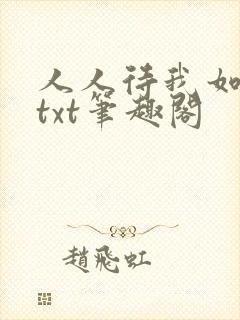 人人待我如炉鼎txt笔趣阁