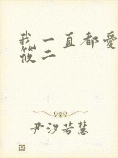 我一直都爱你梦筱二