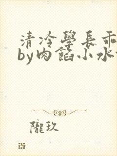 清冷学长乖趴下by肉馅小水饺