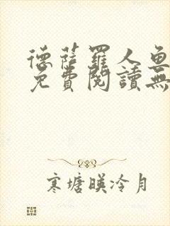 德萨罗人鱼小说免费阅读无弹窗笔趣