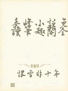 秦峰小说免费阅读笔趣阁全文