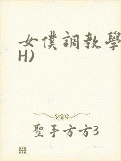 女仆调教学院(H)