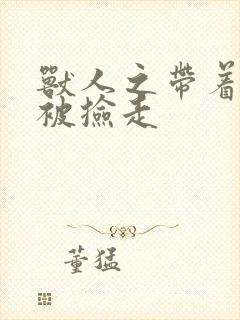 兽人之带着空间被捡走