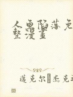 人鱼陷落免费完整漫画