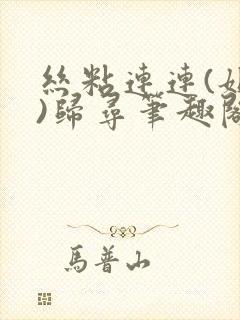 丝粘连连(姐弟)归寻笔趣阁小说