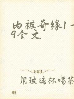 内裤奇缘1一39全文