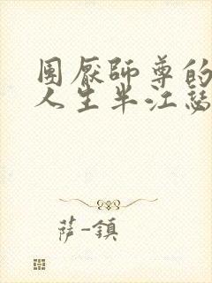 团厌师尊的抹布人生半江瑟瑟