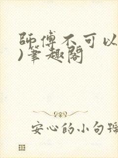 师傅不可以(限)笔趣阁