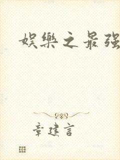 娱乐之最强炮王