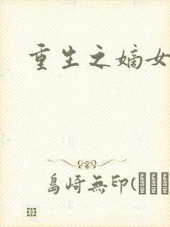 重生之嫡女祸妃