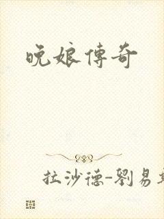 晚娘传奇