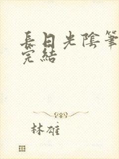 长日光阴笔趣阁完结