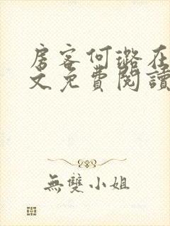 房客何璐在线全文免费阅读笔趣